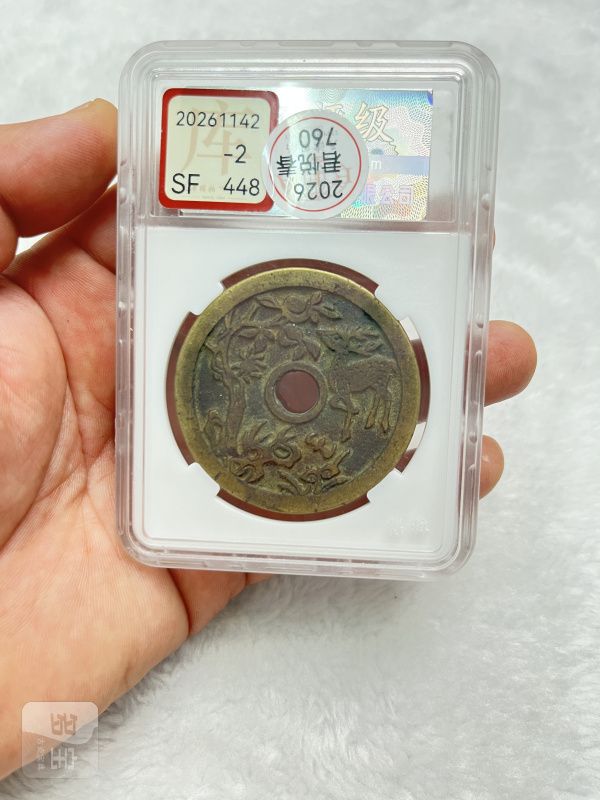 “长命富贵”背瑞鹿衔花 花钱（宝粹 B2D37I0417） - 图3